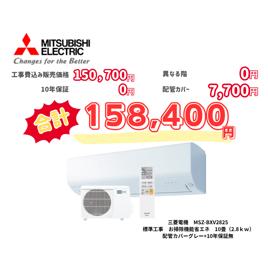 標準工事　三菱電機　MSZ-BXV2825　標準工事　お掃除機能省エネ　10畳（2.8ｋｗ）　カバー：グレー　標準工事　10年保証必要なし