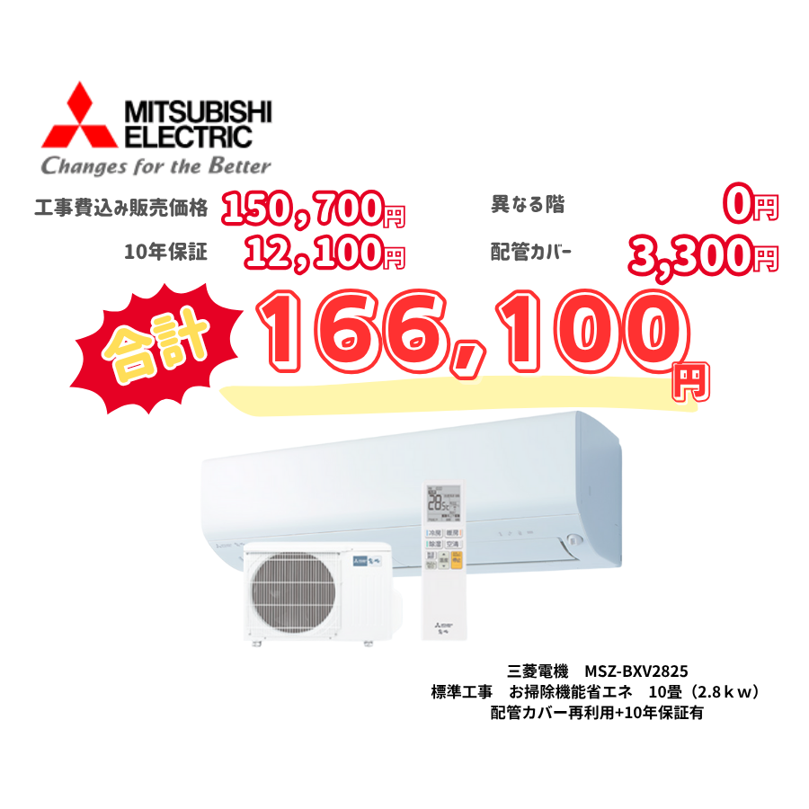標準工事　三菱電機　MSZ-BXV2825　標準工事　お掃除機能省エネ　10畳（2.8ｋｗ）　カバー：再利用　10年保証必要あり