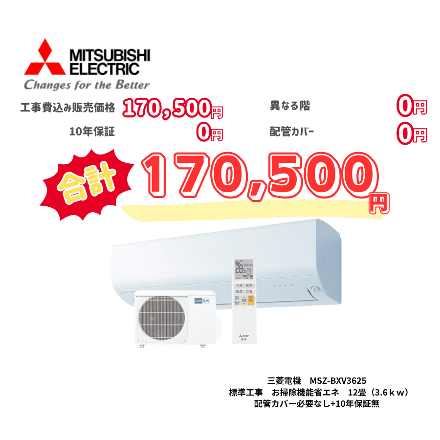 標準工事　三菱電機　MSZ-BXV3625　お掃除機能省エネ　12畳（3.6ｋｗ）　カバー：必要なし　10年保証必要なし