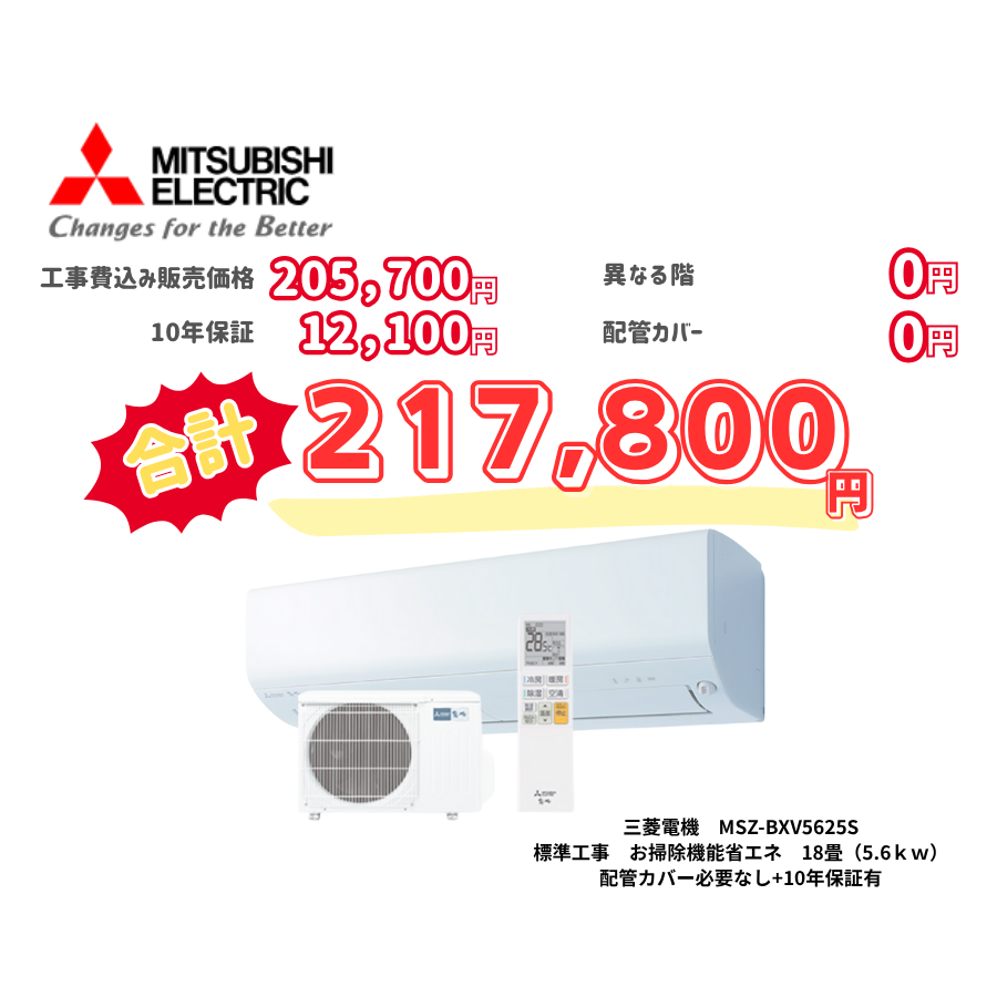 標準工事　三菱電機　MSZ-BXV5625S　お掃除機能省エネ　18畳（5.6ｋｗ）　カバー：必要なし　10年保証必要あり