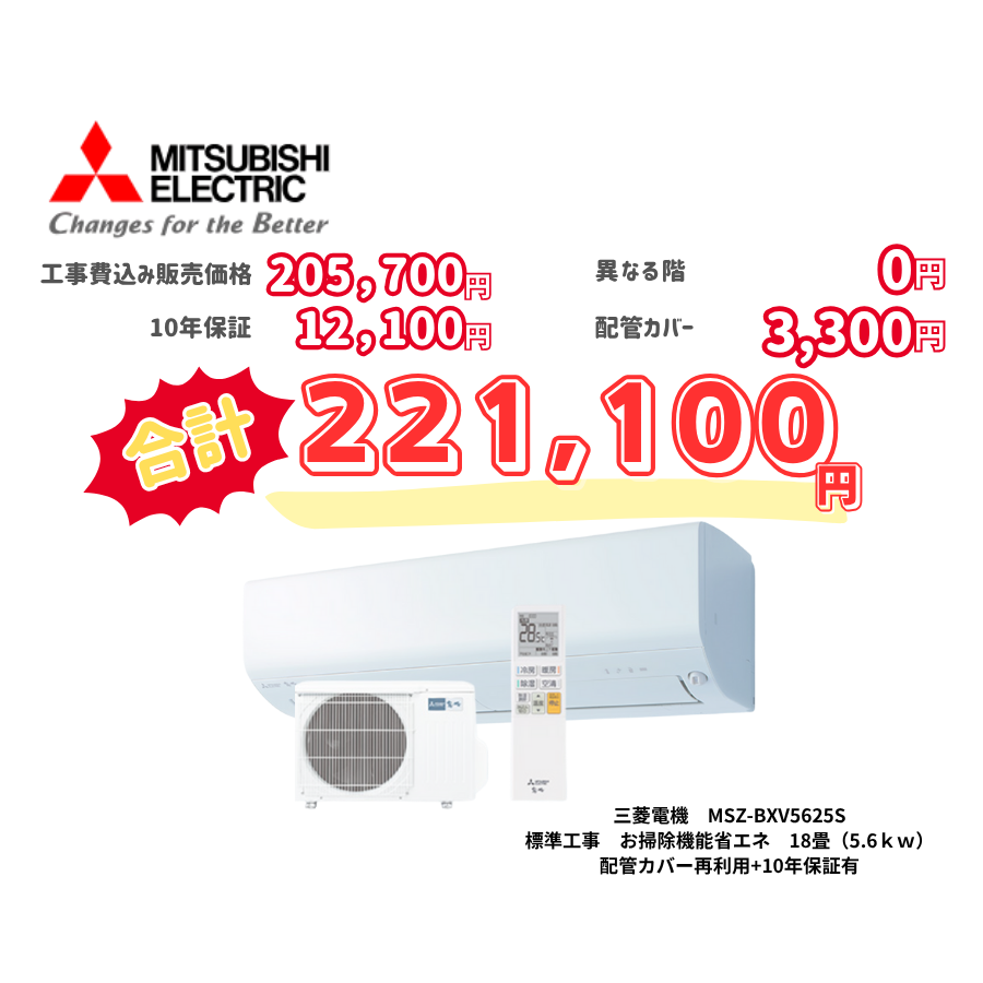 標準工事　三菱電機　MSZ-BXV5625S　標準工事　お掃除機能省エネ　18畳（5.6ｋｗ）　カバー：再利用　10年保証必要あり