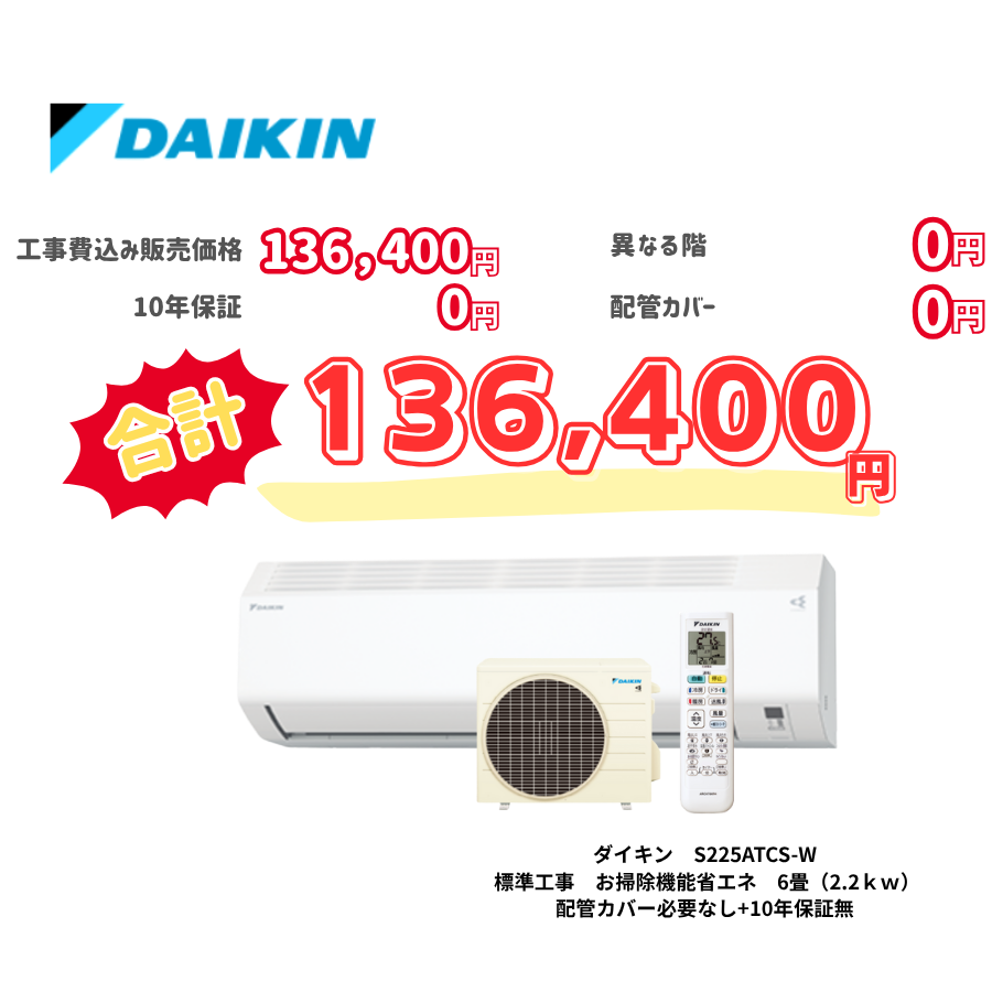 標準工事　ダイキン　S225ATCS-W　お掃除機能省エネ　6畳（2.2ｋｗ）　カバー：必要なし　10年保証必要なし