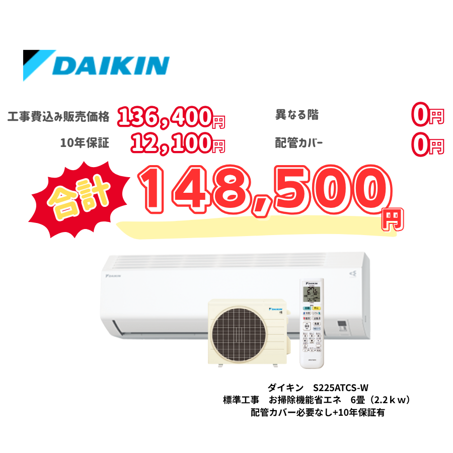 標準工事　ダイキン　S225ATCS-W　お掃除機能省エネ　6畳（2.2ｋｗ）　カバー：必要なし　10年保証必要あり