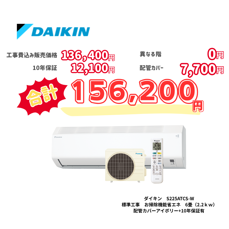 標準工事　ダイキン　S225ATCS-W　お掃除機能省エネ　6畳（2.2ｋｗ）　カバー：アイボリー　標準工事　10年保証必要あり