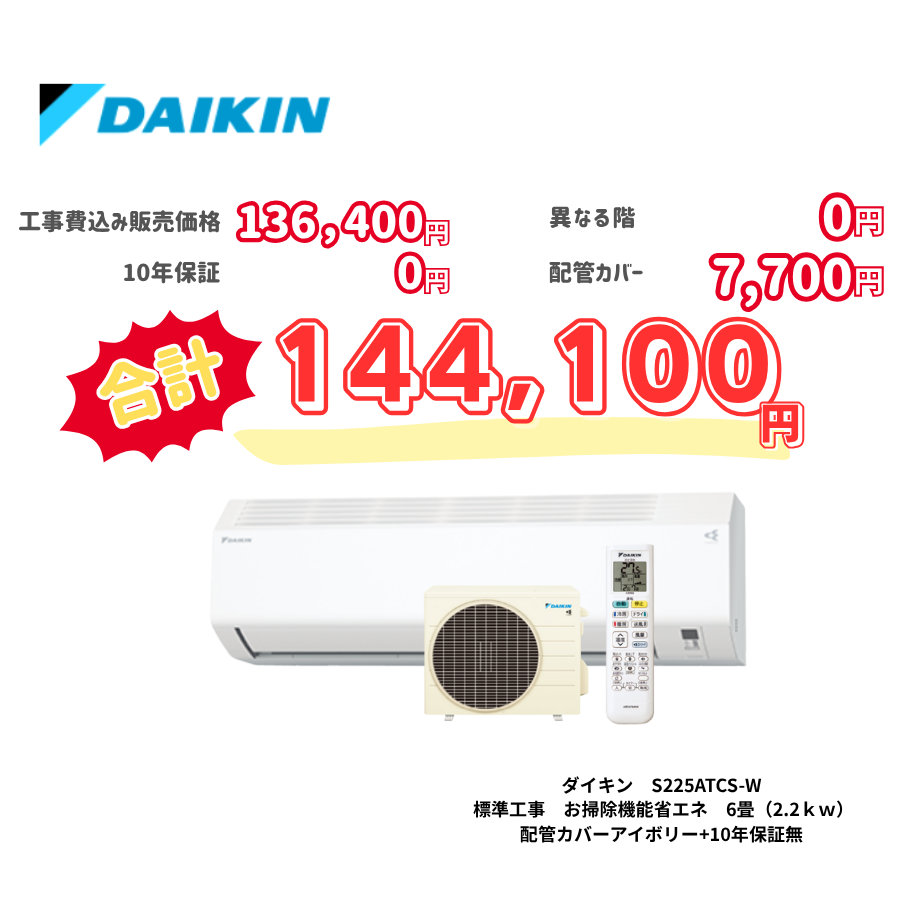 標準工事　ダイキン　S225ATCS-W　　お掃除機能省エネ　6畳（2.2ｋｗ）　カバー：アイボリー　標準工事　10年保証必要なし
