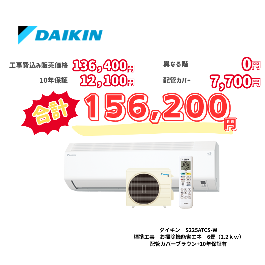 標準工事　ダイキン　S225ATCS-W　　お掃除機能省エネ　6畳（2.2ｋｗ）　カバー：ブラウン　標準工事　10年保証必要あり