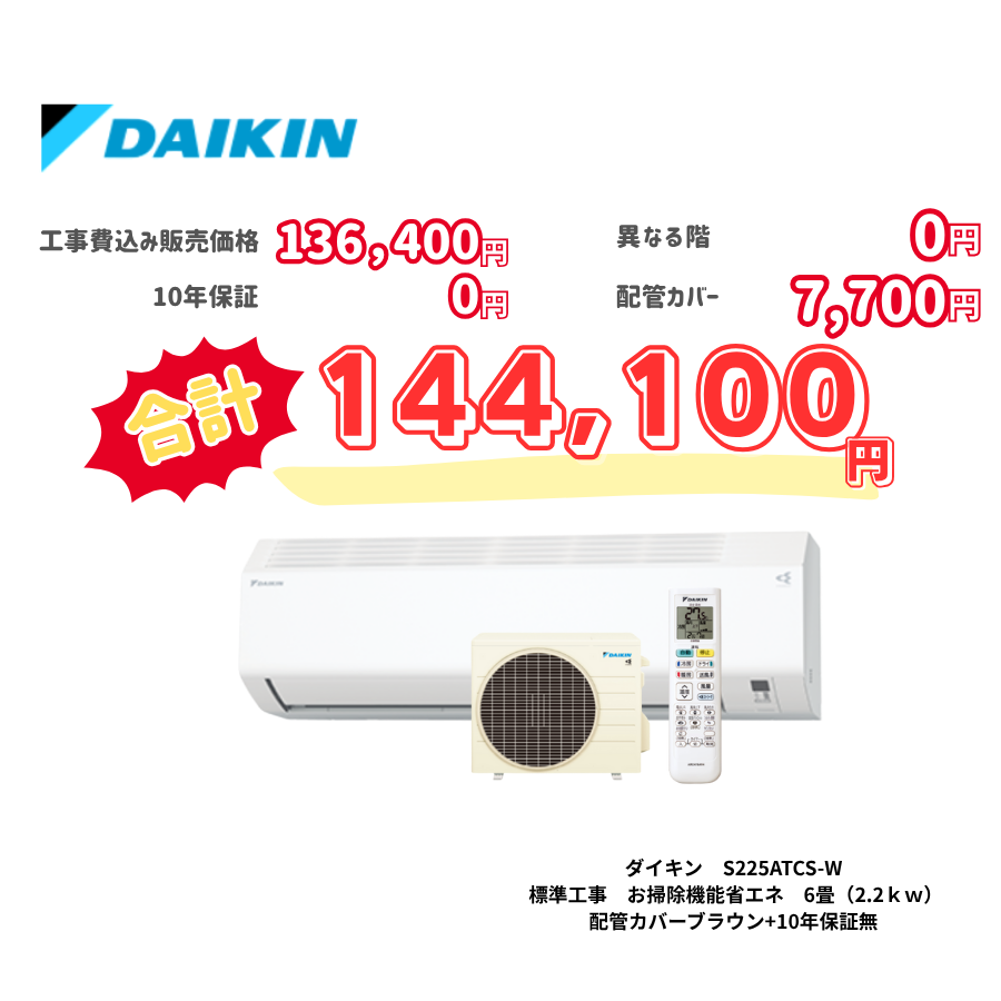 標準工事　ダイキン　S225ATCS-W　　お掃除機能省エネ　6畳（2.2ｋｗ）　カバー：ブラウン　標準工事　10年保証必要なし