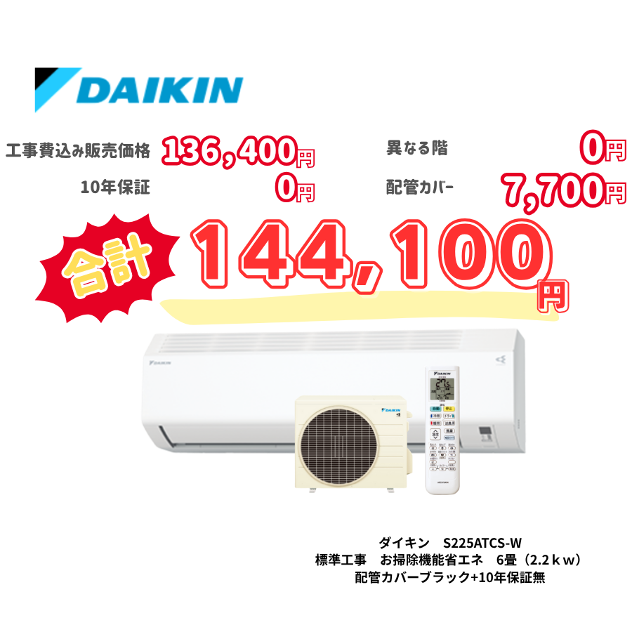 標準工事　ダイキン　S225ATCS-W　標準工事　お掃除機能省エネ　6畳（2.2ｋｗ）　カバー：ブラック　標準工事　10年保証必要なし