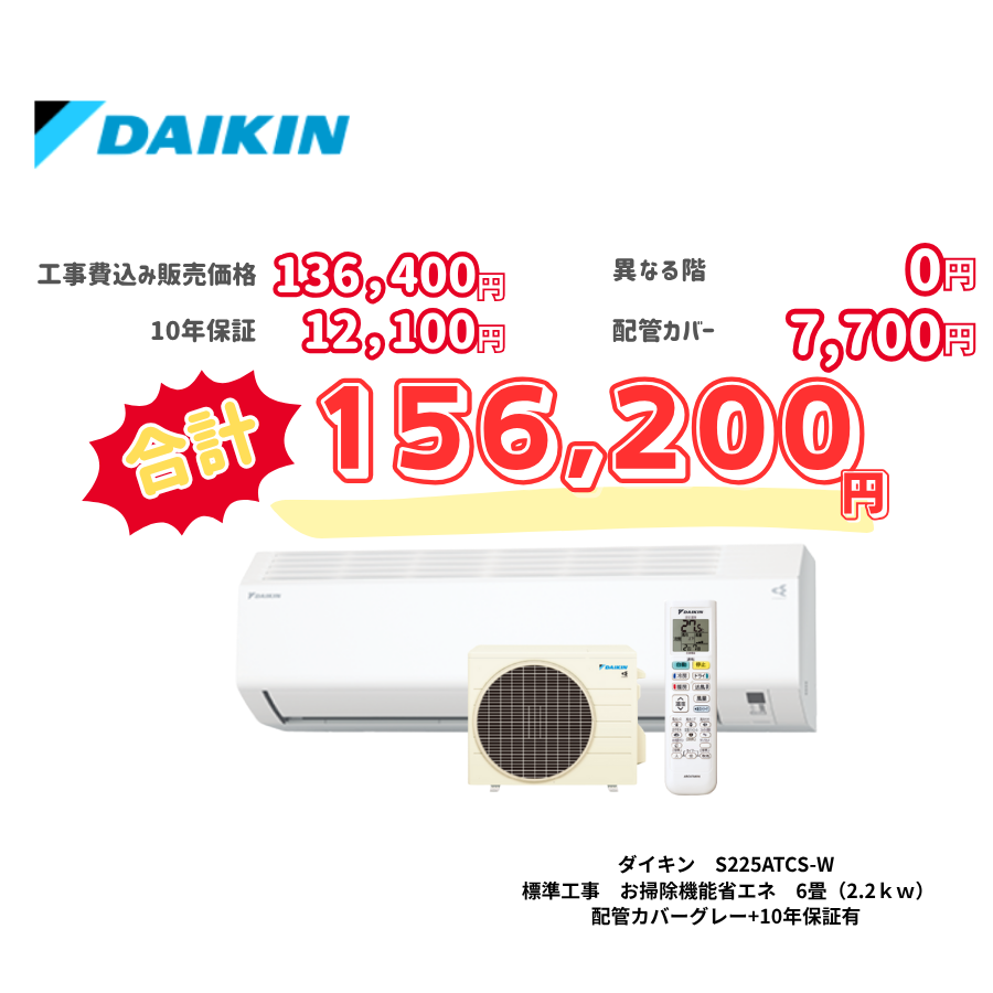 標準工事　ダイキン　S225ATCS-W　　お掃除機能省エネ　6畳（2.2ｋｗ）　カバー：グレー　標準工事　10年保証必要あり