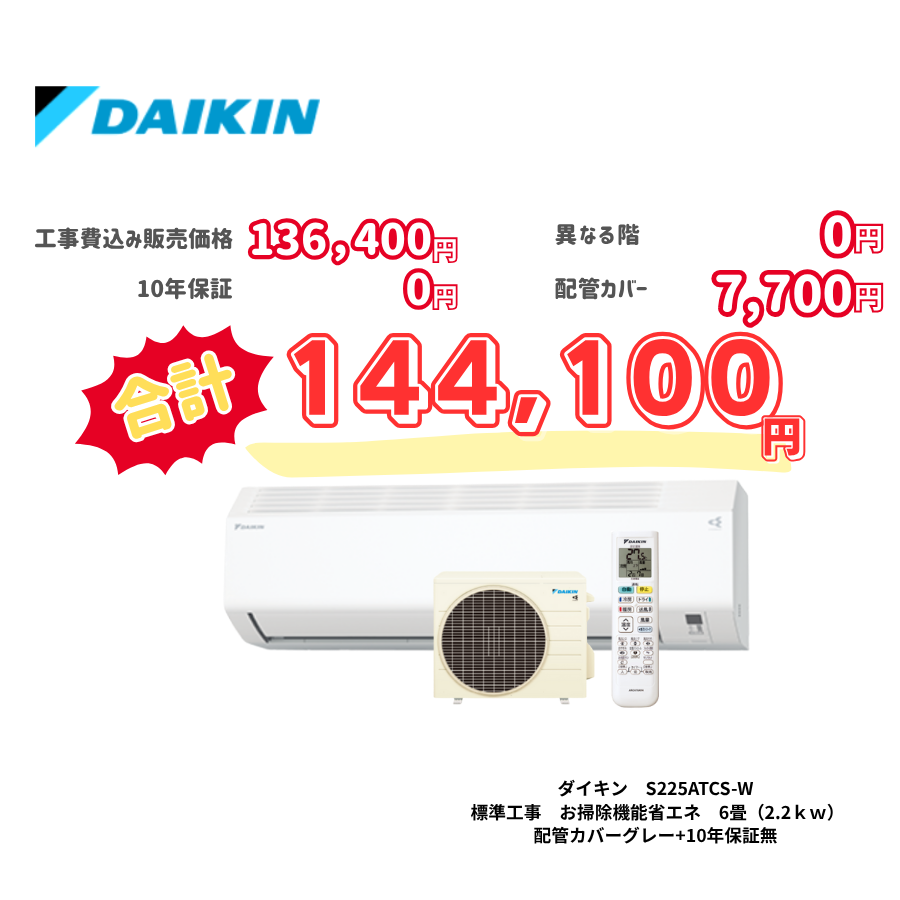標準工事　ダイキン　S225ATCS-W　標準工事　お掃除機能省エネ　6畳（2.2ｋｗ）　カバー：グレー　標準工事　10年保証必要なし