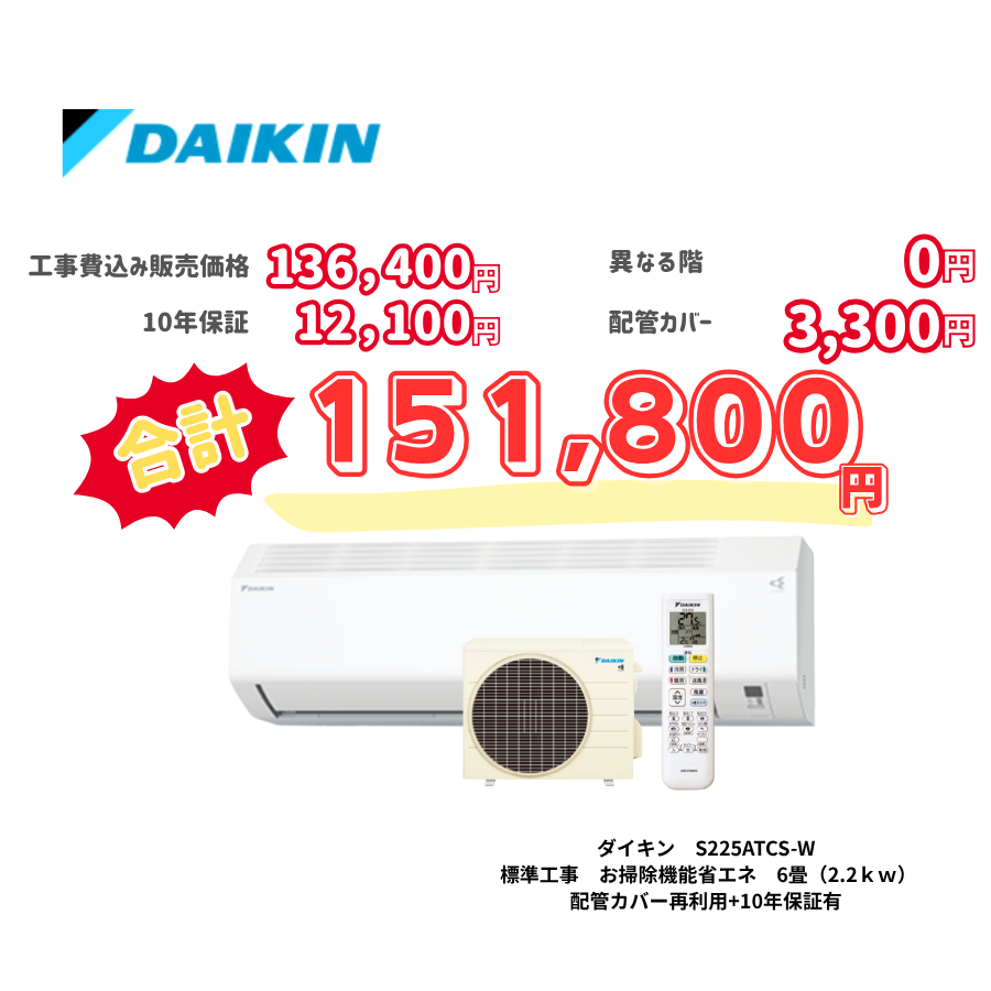 標準工事　ダイキン　S225ATCS-W　標準工事　お掃除機能省エネ　6畳（2.2ｋｗ）　カバー：再利用　10年保証必要あり