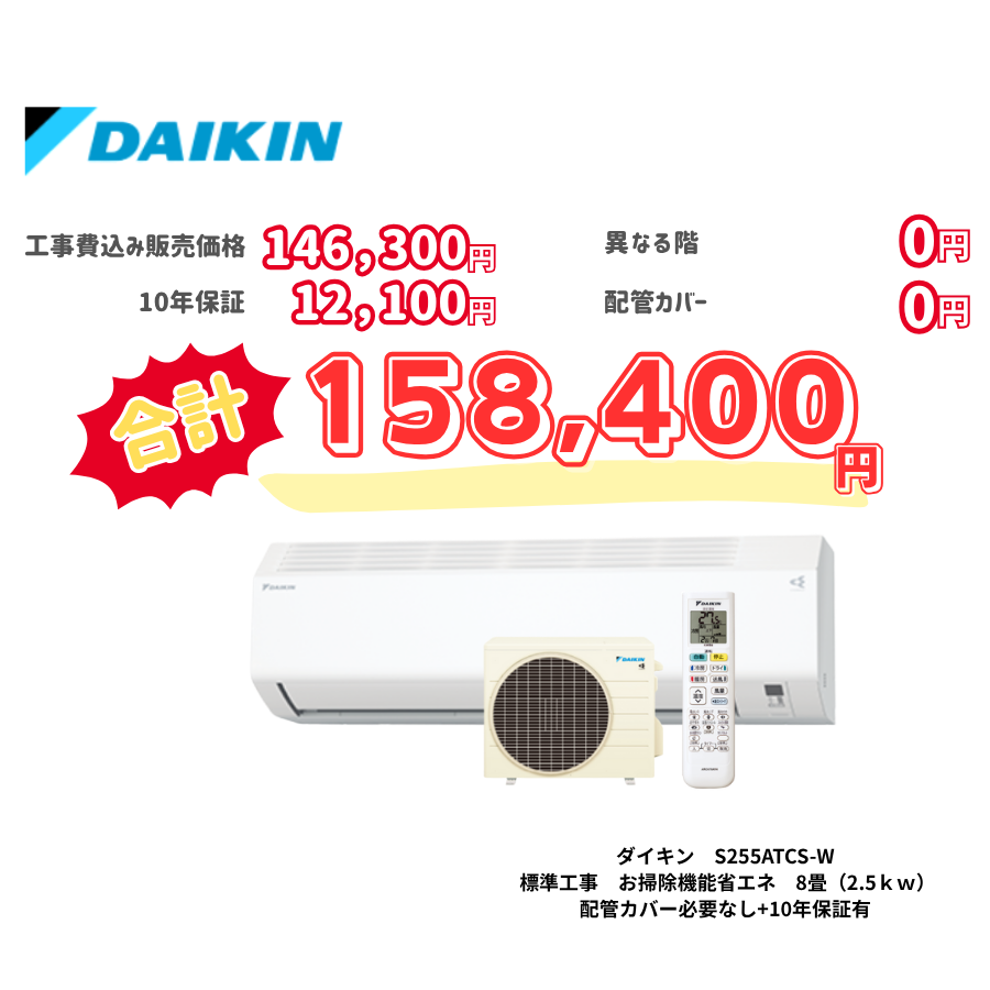 標準工事　ダイキン　S255ATCS-W　お掃除機能省エネ　8畳（2.5ｋｗ）　カバー：必要なし　10年保証必要あり