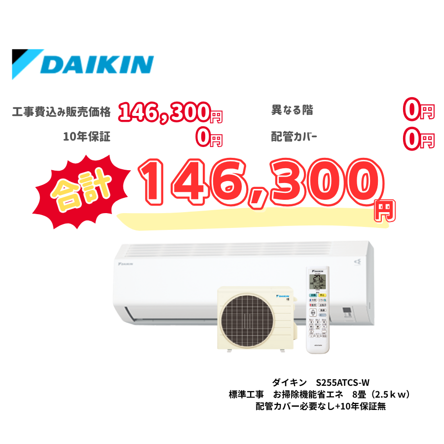 標準工事　ダイキン　S255ATCS-W　お掃除機能省エネ　8畳（2.5ｋｗ）　カバー：必要なし　10年保証必要なし
