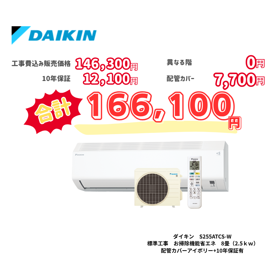 標準工事　ダイキン　S255ATCS-W　お掃除機能省エネ　8畳（2.5ｋｗ）　カバー：アイボリー　標準工事　10年保証必要あり