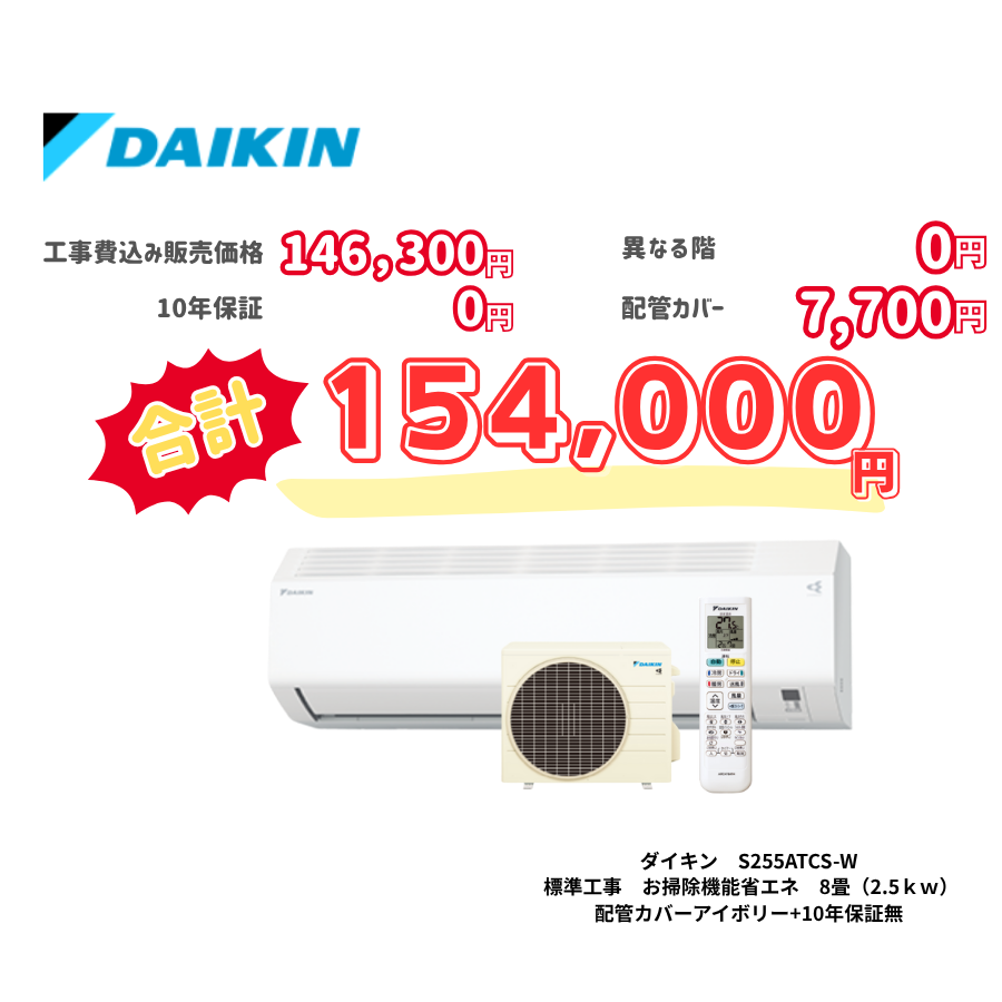 標準工事　ダイキン　S255ATCS-W　　お掃除機能省エネ　8畳（2.5ｋｗ）　カバー：アイボリー　標準工事　10年保証必要なし
