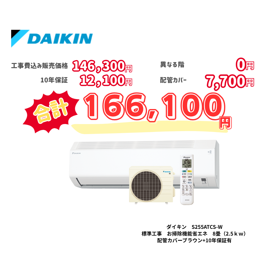 標準工事　ダイキン　S255ATCS-W　　お掃除機能省エネ　8畳（2.5ｋｗ）　カバー：ブラウン　標準工事　10年保証必要あり