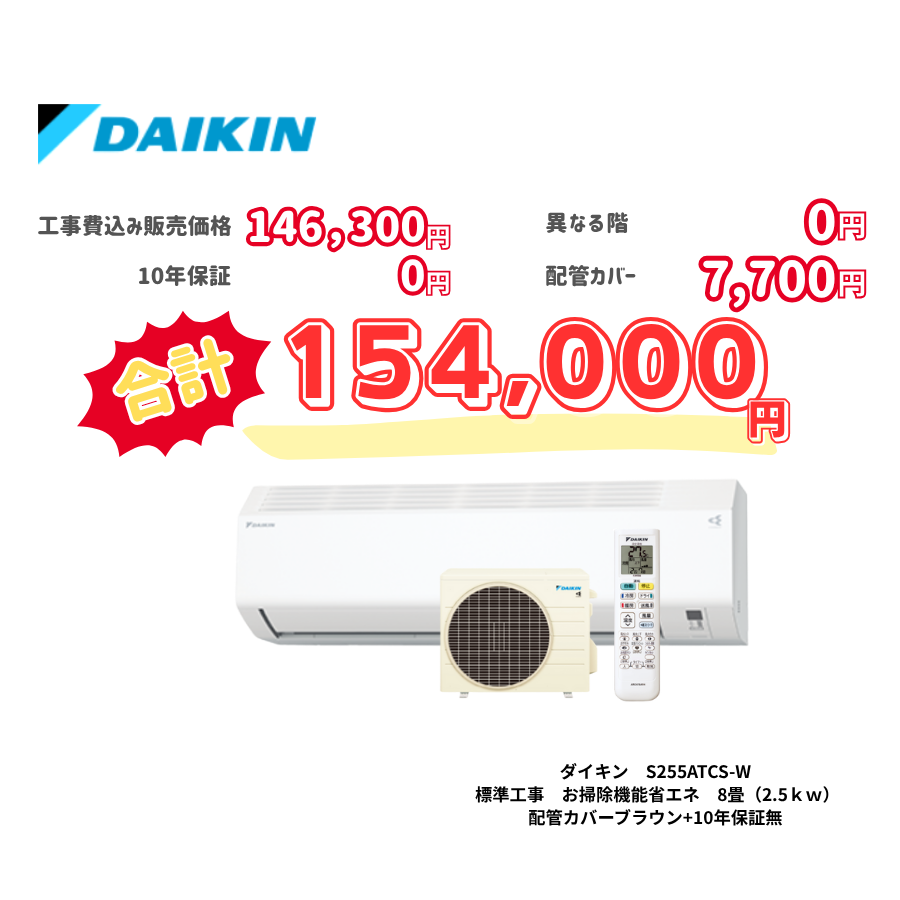 標準工事　ダイキン　S255ATCS-W　　お掃除機能省エネ　8畳（2.5ｋｗ）　カバー：ブラウン　標準工事　10年保証必要なし