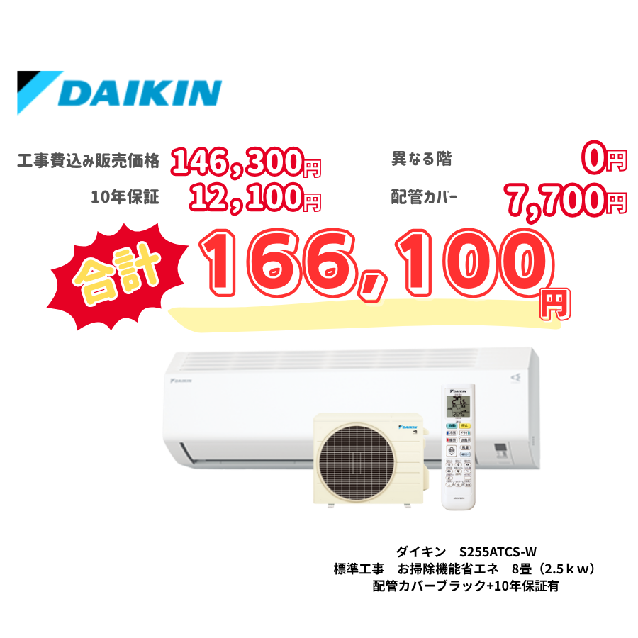 標準工事　ダイキン　S255ATCS-W　　お掃除機能省エネ　8畳（2.5ｋｗ）　カバー：ブラック　標準工事　10年保証必要あり