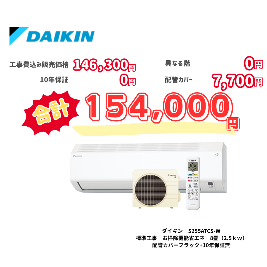 標準工事　ダイキン　S255ATCS-W　標準工事　お掃除機能省エネ　8畳（2.5ｋｗ）　カバー：ブラック　標準工事　10年保証必要なし