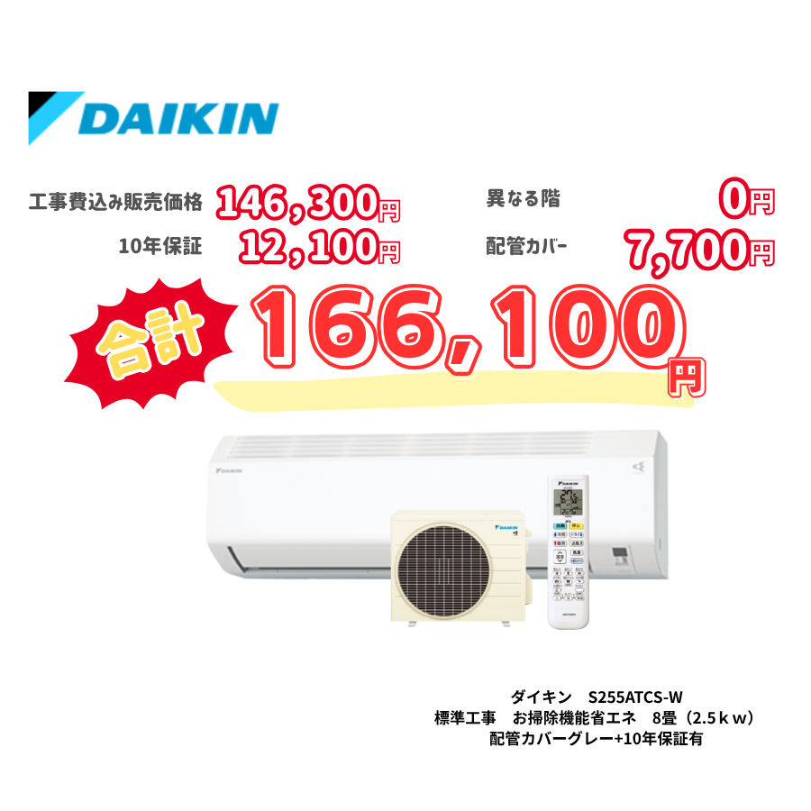 標準工事　ダイキン　S255ATCS-W　　お掃除機能省エネ　8畳（2.5ｋｗ）　カバー：グレー　標準工事　10年保証必要あり