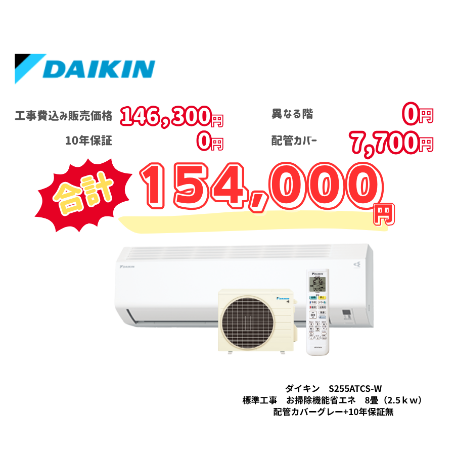 標準工事　ダイキン　S255ATCS-W　　お掃除機能省エネ　8畳（2.5ｋｗ）　カバー：グレー　標準工事　10年保証必要あり
