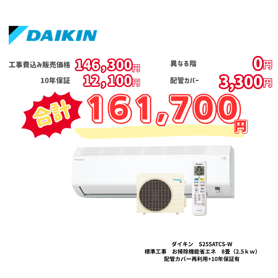 標準工事　ダイキン　S255ATCS-W　標準工事　お掃除機能省エネ　8畳（2.5ｋｗ）　カバー：再利用　10年保証必要あり