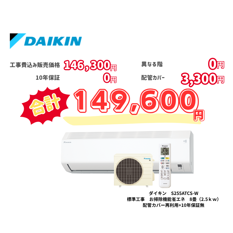 標準工事　ダイキン　S255ATCS-W　　お掃除機能省エネ　8畳（2.5ｋｗ）　カバー：再利用　10年保証必要なし