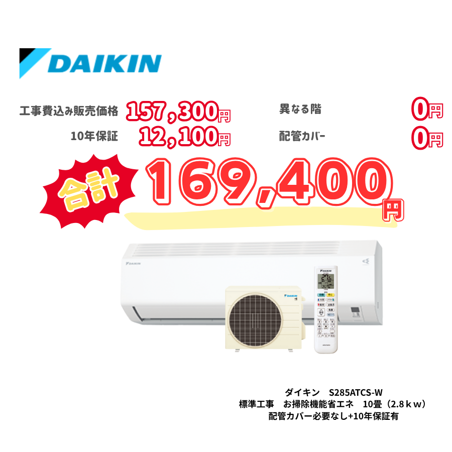 標準工事　ダイキン　S285ATCS-W　お掃除機能省エネ　10畳（2.8ｋｗ）　カバー：必要なし　10年保証必要あり