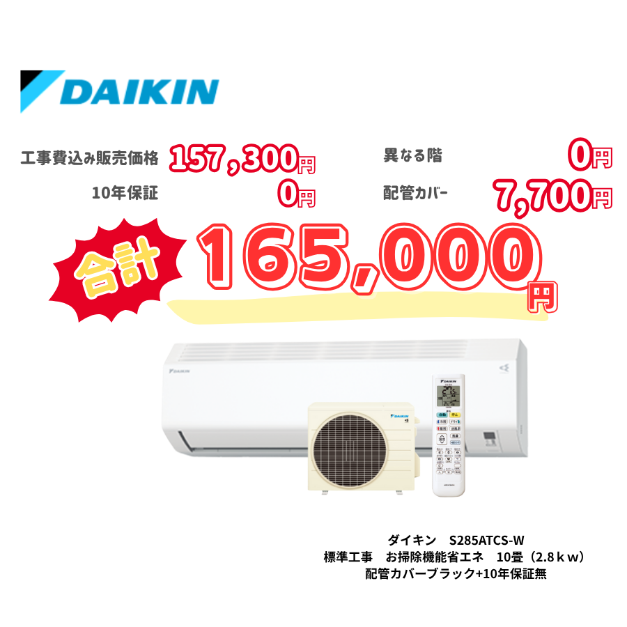 標準工事　ダイキン　S285ATCS-W　標準工事　お掃除機能省エネ　10畳（2.8ｋｗ）　カバー：ブラック　標準工事　10年保証必要なし