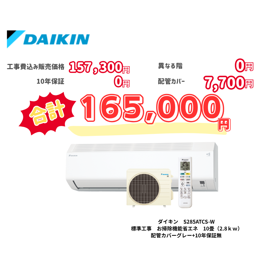 標準工事　ダイキン　S285ATCS-W　標準工事　お掃除機能省エネ　10畳（2.8ｋｗ）　カバー：グレー　標準工事　10年保証必要なし
