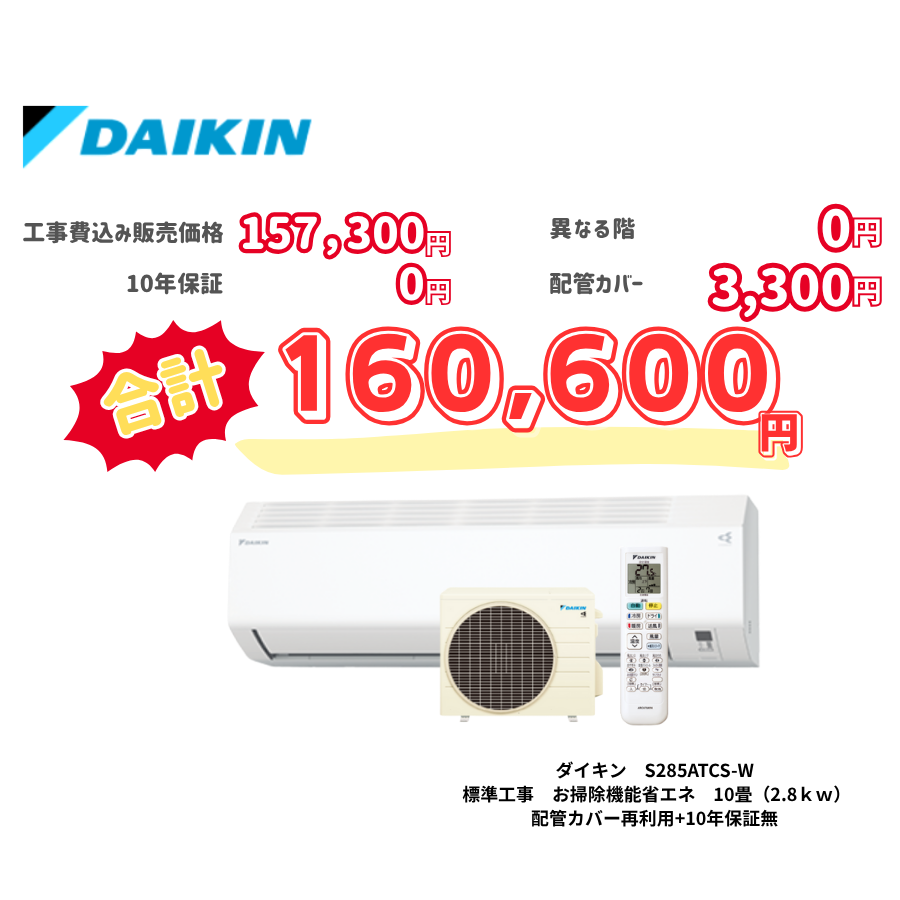 標準工事　ダイキン　S285ATCS-W　　お掃除機能省エネ　10畳（2.8ｋｗ）　カバー：再利用　10年保証必要なし