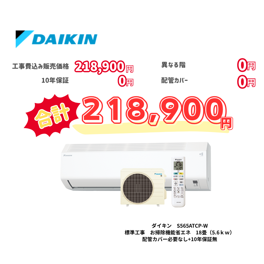 標準工事　ダイキン　S565ATCP-W　お掃除機能省エネ　18畳（5.6ｋｗ）　カバー：必要なし　10年保証必要なし