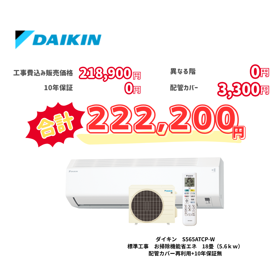 標準工事　ダイキン　S565ATCP-W　　お掃除機能省エネ　18畳（5.6ｋｗ）　カバー：再利用　10年保証必要なし