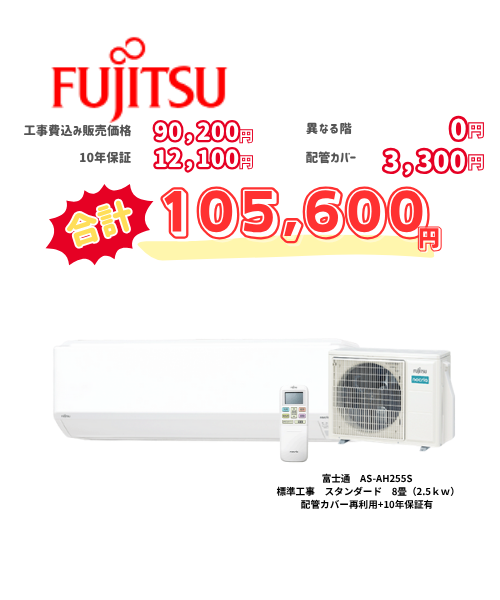 標準工事　富士通　AS-AH255S　標準工事　スタンダード　8畳（2.5ｋｗ）　カバー：再利用　10年保証必要あり
