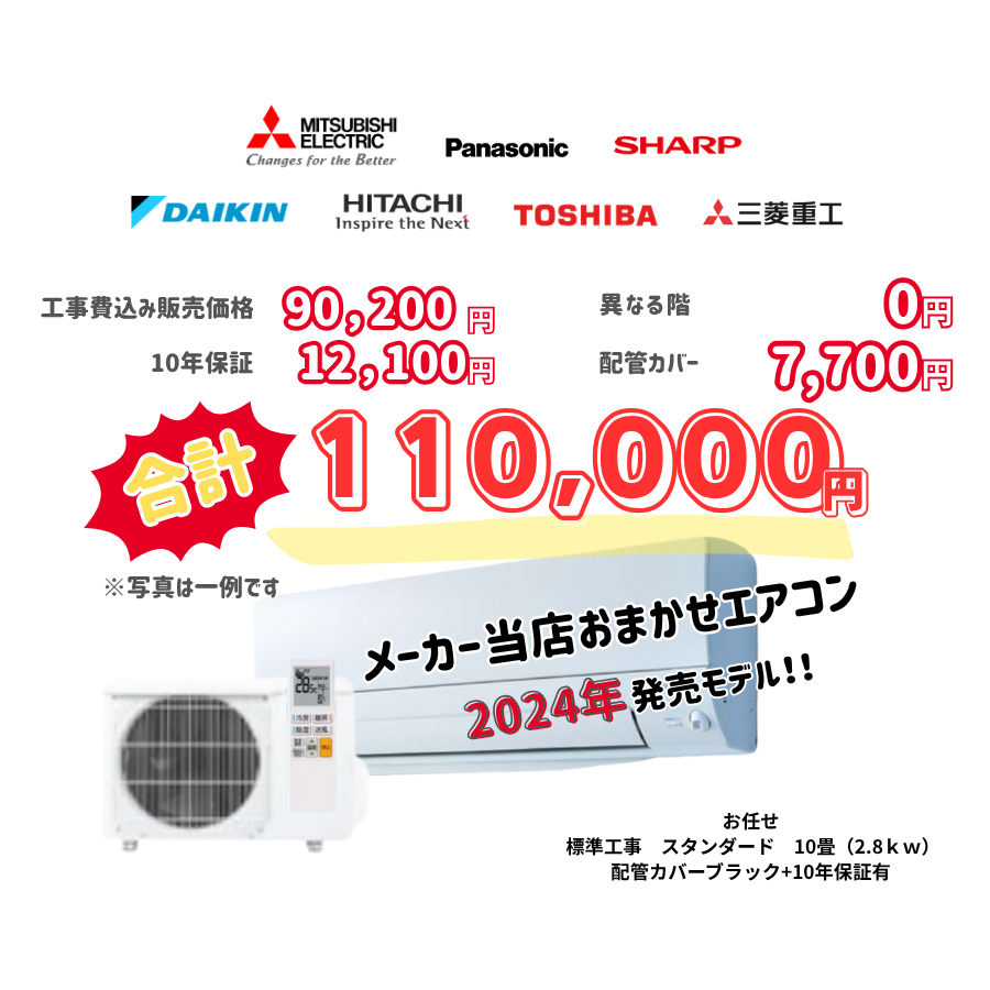 標準工事　メーカーお任せ　品番お任せ　　スタンダード　10畳（2.8ｋｗ）　カバー：ブラック　標準工事　10年保証必要あり