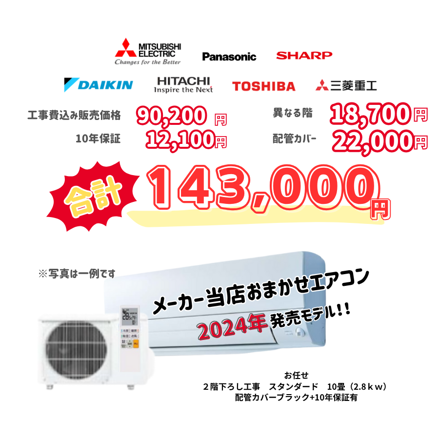 2階下ろし工事　メーカーお任せ　品番お任せ　スタンダード　10畳（2.8ｋｗ）　カバー：ブラック　2階下ろし工事　10年保証必要あり