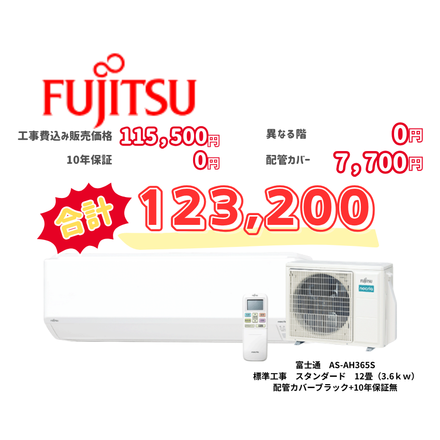 標準工事　富士通　AS-AH365S　標準工事　スタンダード　12畳（3.6ｋｗ）　カバー：ブラック　標準工事　10年保証必要なし