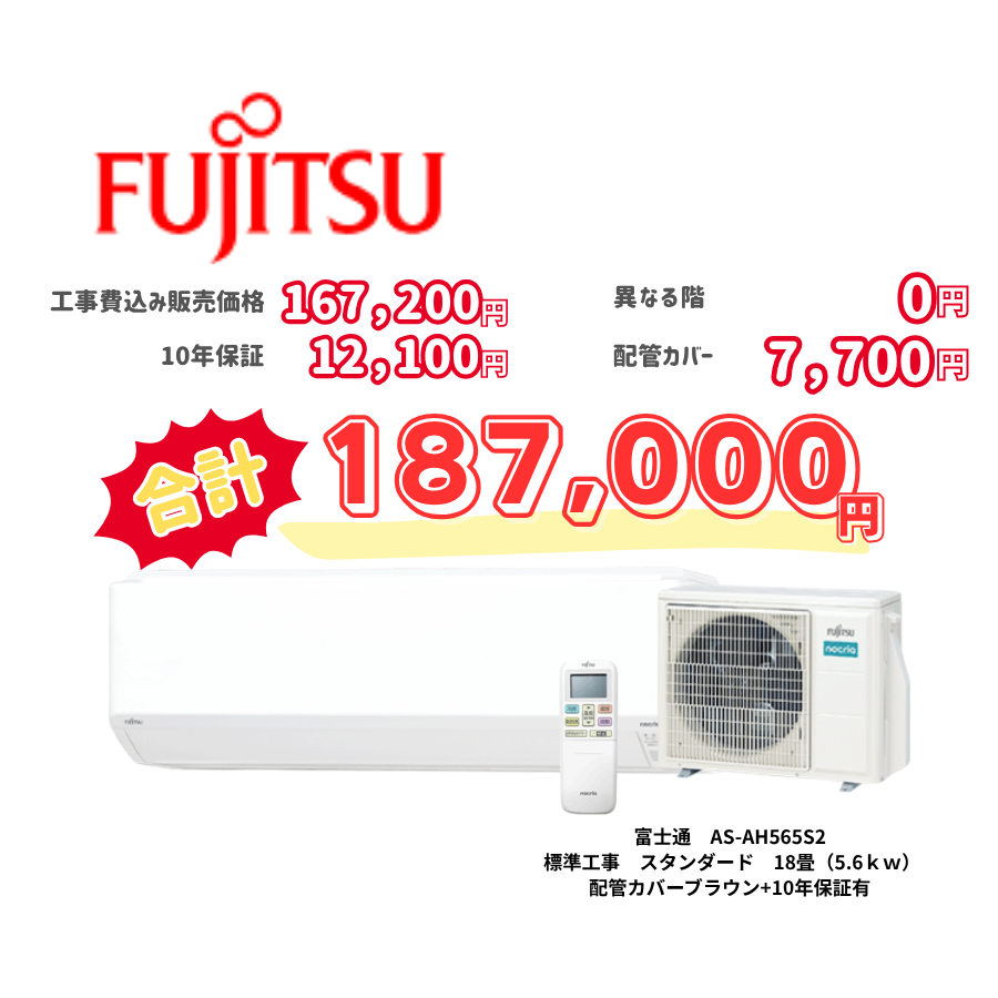 標準工事　富士通　AS-AH565S2　　スタンダード　18畳（5.6ｋｗ）　カバー：ブラウン　標準工事　10年保証必要あり