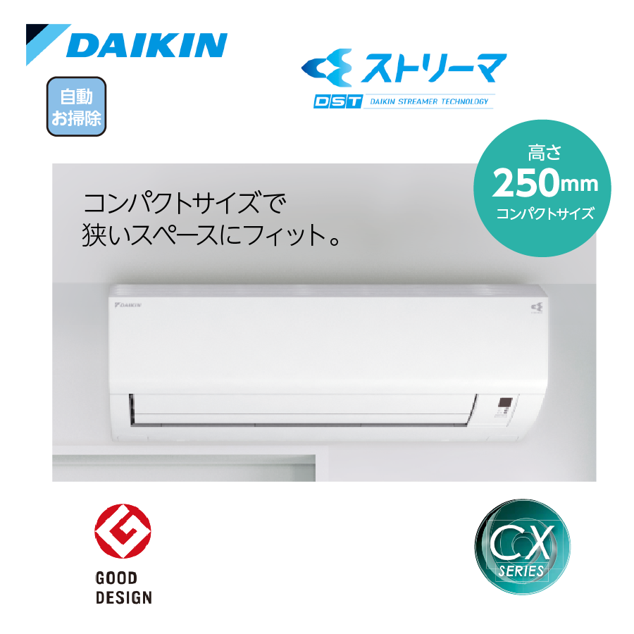 CXシリーズ S253ATCS-W 100V 8畳 2.5kW お掃除機能