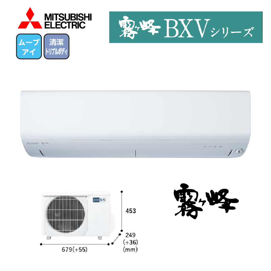 BXVシリーズ MSZ-BXV2524-W 100V 8畳 2.5kW お掃除機能
