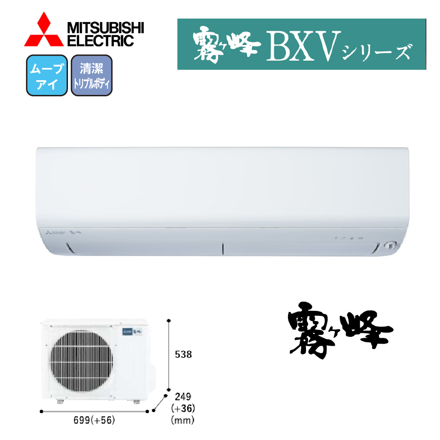 BXVシリーズ MSZ-BXV2823-W 100V 10畳 2.8kW お掃除機能