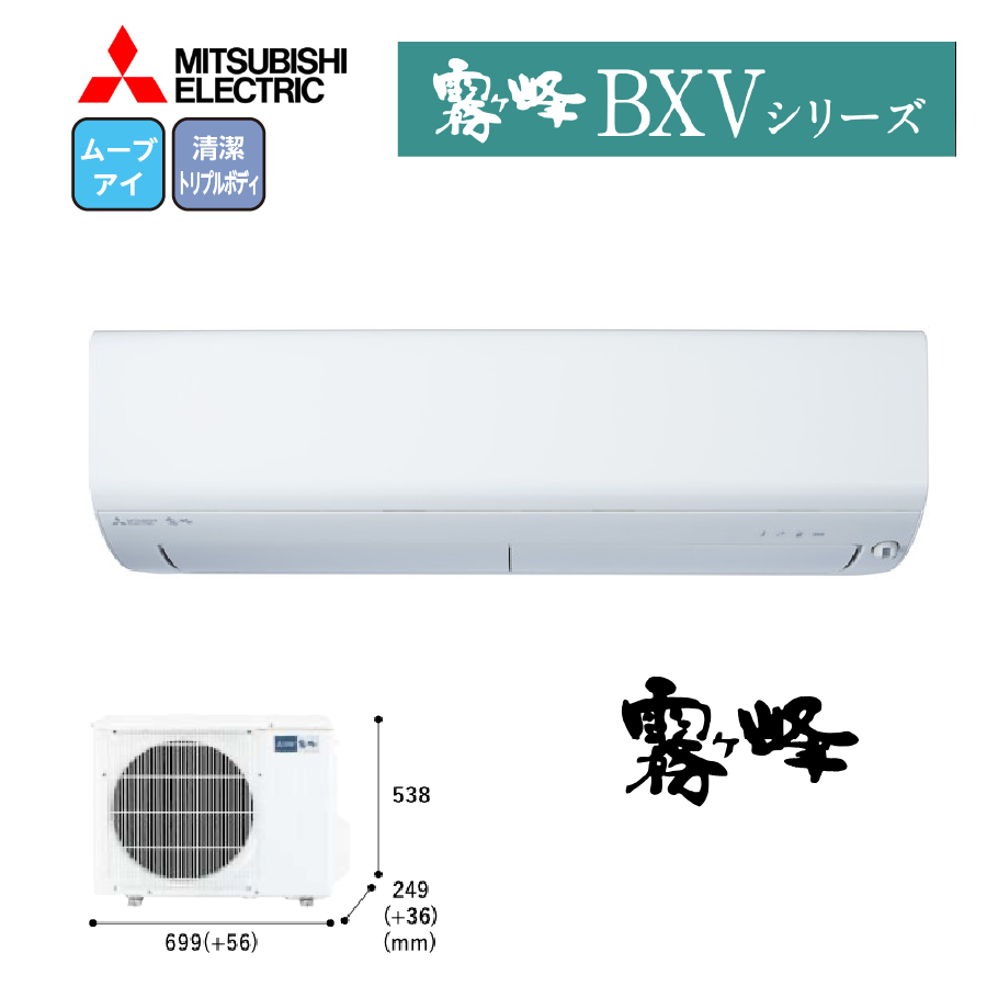 BXVシリーズ MSZ-BXV3623-W 100V 12畳 3.6kW お掃除機能