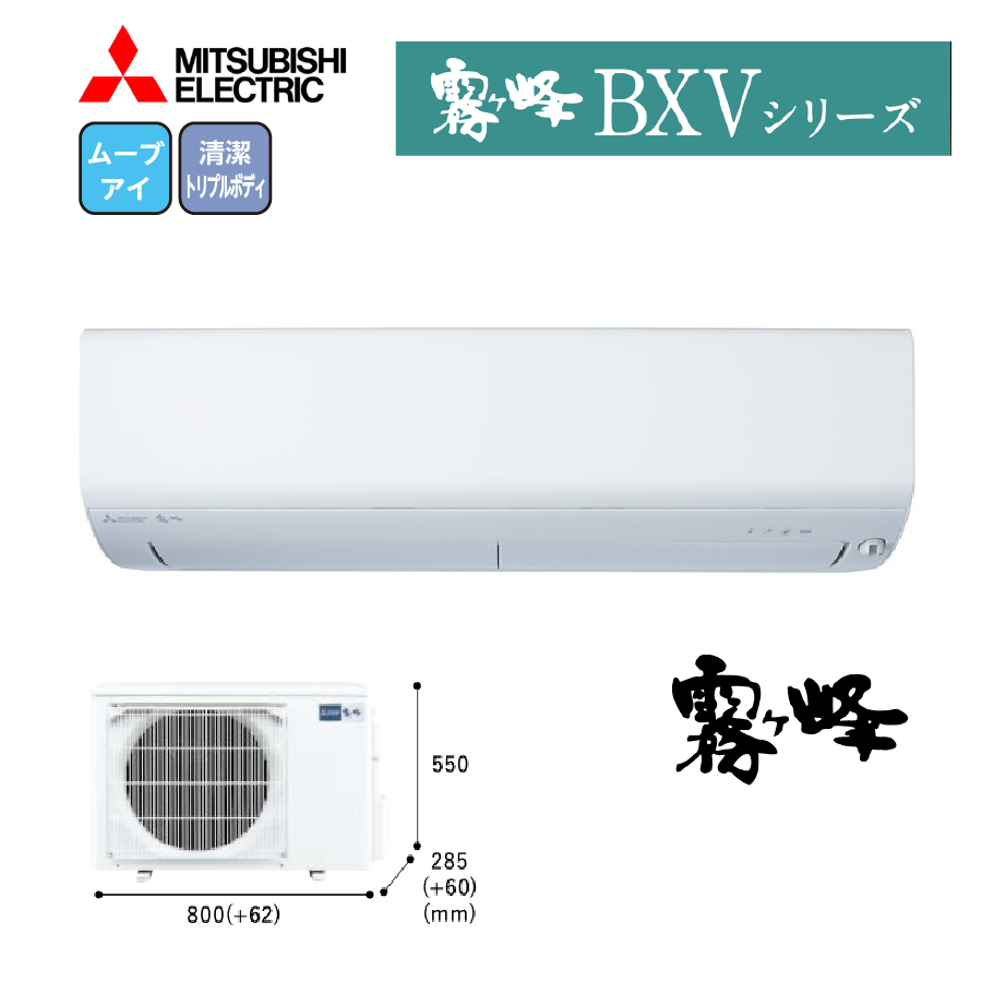 BXVシリーズ MSZ-BXV4023S-W 200V 14畳 4.0kW お掃除機能