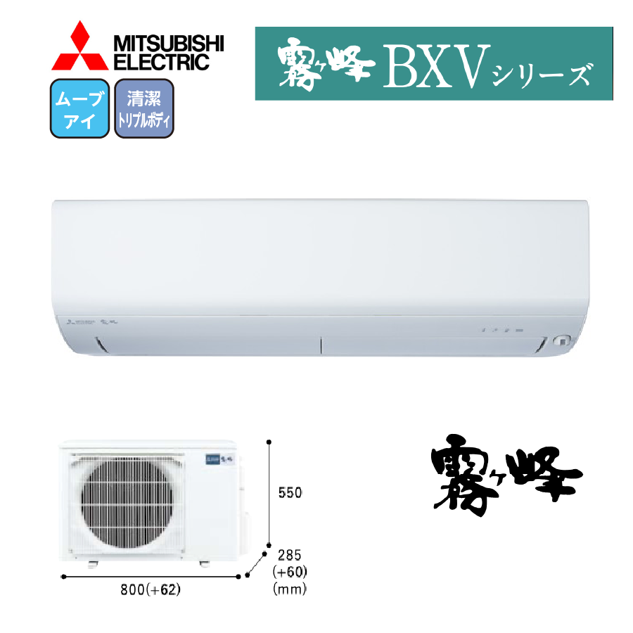 BXVシリーズ MSZ-BXV5623S-W 200V 18畳 5.6kW お掃除機能