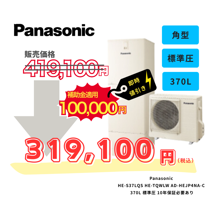 Panasonic　HE-S37LQS　HE-TQWLW　AD-HEJP4NA-C　370L　標準圧　10年保証必要あり