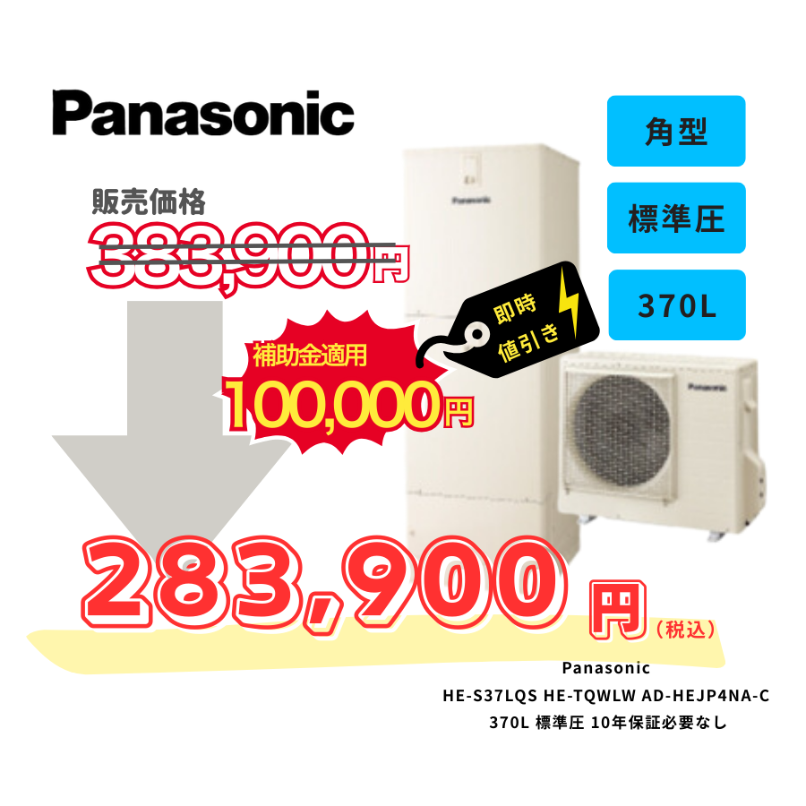 Panasonic　HE-S37LQS　HE-TQWLW　AD-HEJP4NA-C　370L　標準圧　10年保証必要なし