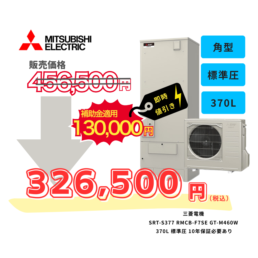 三菱電機　SRT-S377　RMCB-F7SE　GT-M460W　370L　標準圧　10年保証必要あり