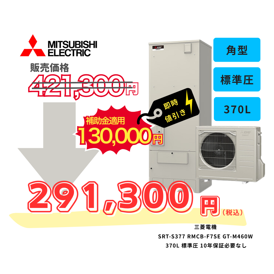 三菱電機　SRT-S377　RMCB-F7SE　GT-M460W　370L　標準圧　10年保証必要なし