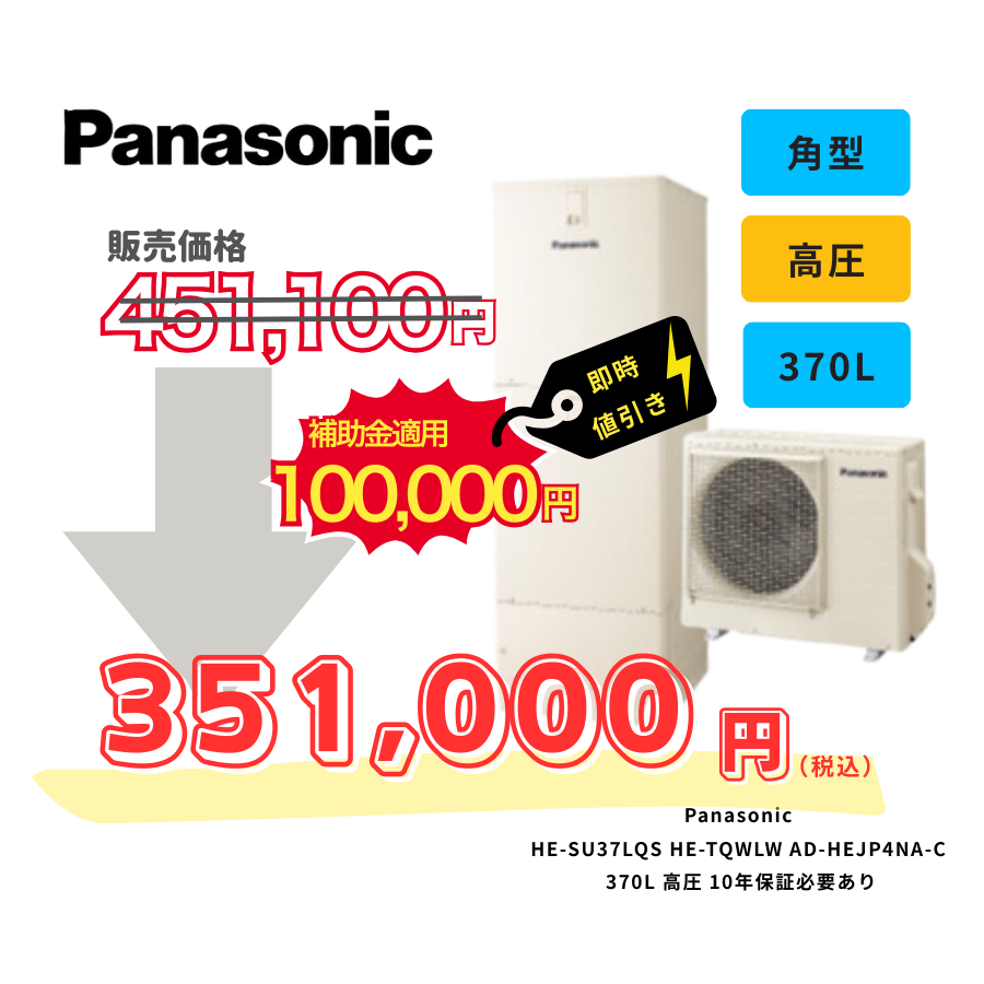 Panasonic　HE-SU37LQS　HE-TQWLW　AD-HEJP4NA-C　370L　高圧　10年保証必要あり
