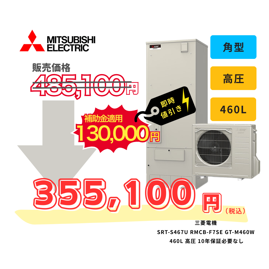 三菱電機　SRT-S467U　RMCB-F7SE　GT-M460W　460L　高圧　10年保証必要なし